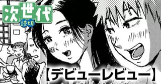 デビューレビュー
