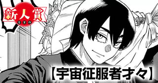 宇宙征服者才々(スピリッツ賞・奨励賞)