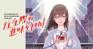 往生際の意味を知れ！