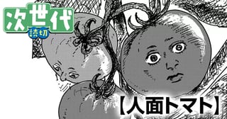 人面トマト
