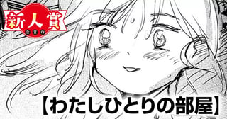 わたしひとりの部屋(ヤングスペリオール新人賞・大賞)