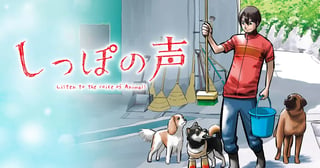 しっぽの声