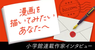 漫画を描いてみたいあなたへ