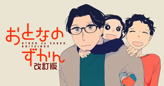 おとなのずかん改訂版