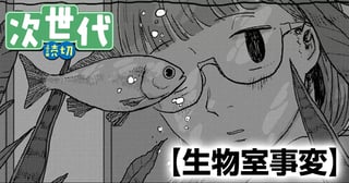 生物室事変