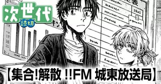 集合！解散!!FM城東放送局