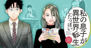 私の息子が異世界転生したっぽい　フルver．