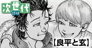 良平と玄