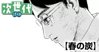 春の炭(スペリオール次世代新人マンガ大賞・入選)