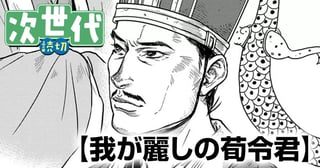 我が麗しの荀令君