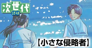 小さな侵略者