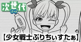 少女戦士ぷりちぃすたぁ