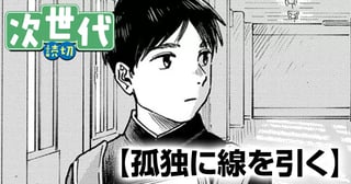 孤独に線を引く