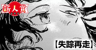 失踪再走(スペリオール次世代新人マンガ大賞・審査員特別賞)