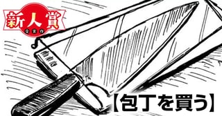 包丁を買う(スペリオール次世代新人マンガ大賞・大賞)
