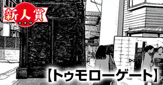 トゥモローゲート(合同新作賞・入選+ビッグ編集長賞)