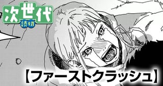 ファーストクラッシュ