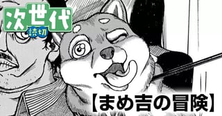 まめ吉の冒険