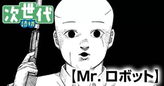 Mr.ロボット