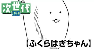 ふくらはぎちゃん