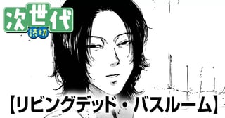 リビングデッド・バスルーム