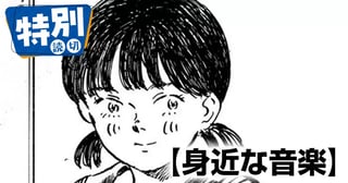 身近な音楽