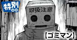 ゴミマン
