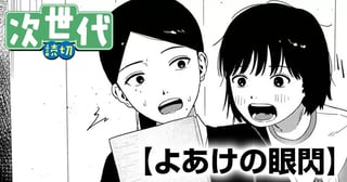 よあけの眼閃