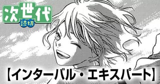インターバル・エキスパート