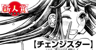 チェンジスター(第91回新人コミック大賞・入選)