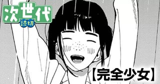 完全少女