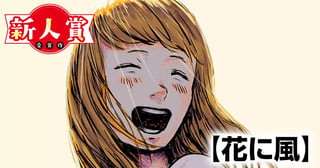 花に風(第91回新人コミック大賞・大賞)