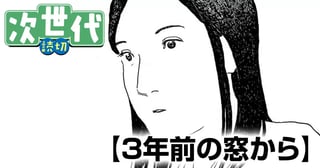３年前の窓から