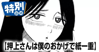 押上さんは僕のおかげで紙一重