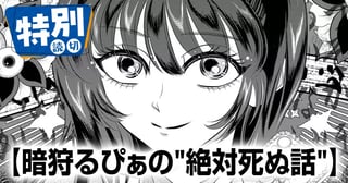 暗狩るぴぁの"絶対死ぬ話"