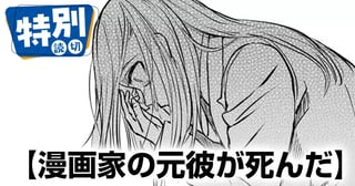 漫画家の元彼が死んだ