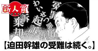 迫田幹雄の受難は続く。(合同新作賞・大賞)