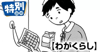 わがくらし