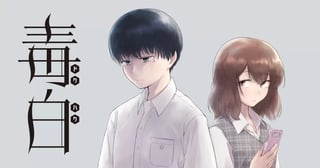 毒白ードクハクー