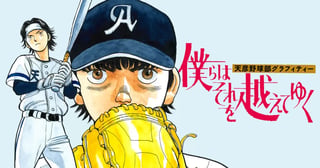 僕らはそれを越えてゆく〜天彦野球部グラフィティー〜