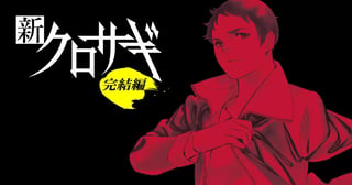 新クロサギ 完結編