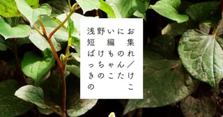 浅野いにお短編集　ばけものれっちゃん／きのこたけのこ