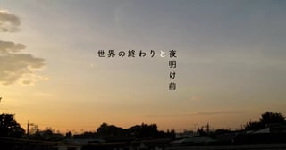世界の終わりと夜明け前