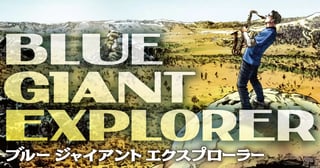 BLUE GIANT EXPLORER（ブルー ジャイアント エクスプローラー）