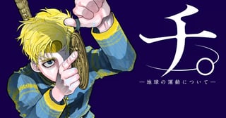 チ。—地球の運動について—