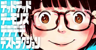 デッドデッドデーモンズデデデデデストラクション