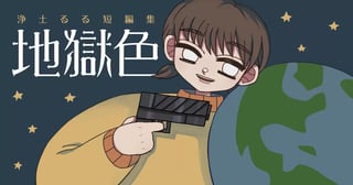 浄土るる短編集　地獄色