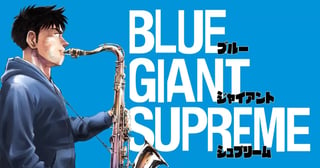 BLUE GIANT SUPREME（ブルー ジャイアント シュプリーム）