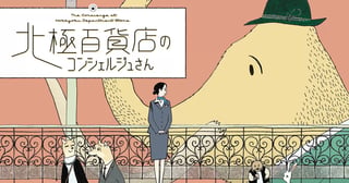 北極百貨店のコンシェルジュさん
