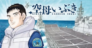 空母いぶき